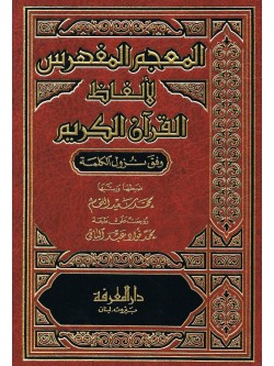 Al-Mojam Al-Mufahras Al-Faazul Quraan (Arabic Only)